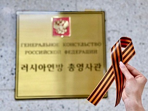 Международная акция "Георгиевская ленточка" 